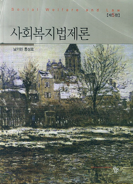 사회복지법제론 = Social welfare and law