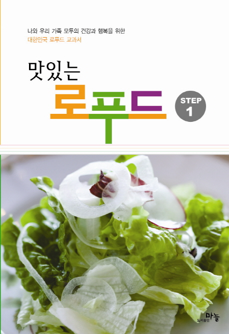 맛있는 로푸드 (나와 우리 가족 모두의 건강과 행복을 위한 대한민국 로푸드 교과서)