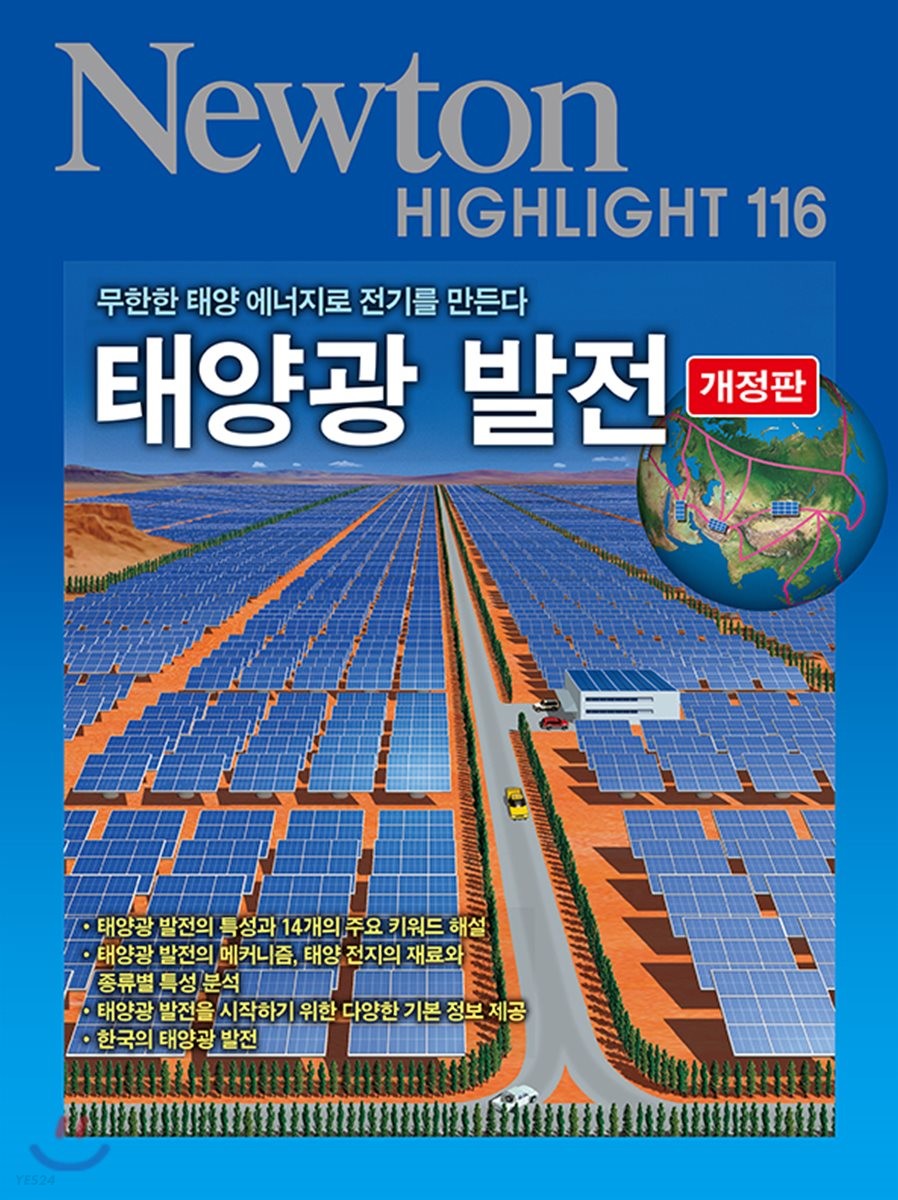 NEWTON HIGHLIGHT 뉴턴 하이라이트 태양광 발전 (무한한 태양 에너지로 전기를 만든다)