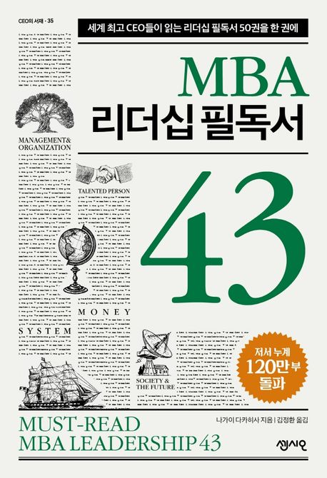MBA 리더십 필독서 43 - [전자책] = Must-read MBA leadership 43  : 세계 최고 리더들이 읽는 리더십 필독서 43권을 한 권에