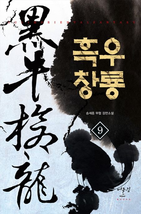 흑우창룡 : 송세종 무협 장편소설. 09