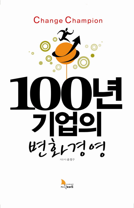 100년 기업의 변화경영