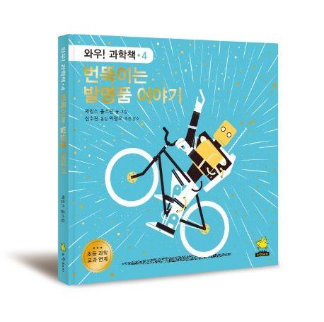 번뜩이는 발명품 이야기