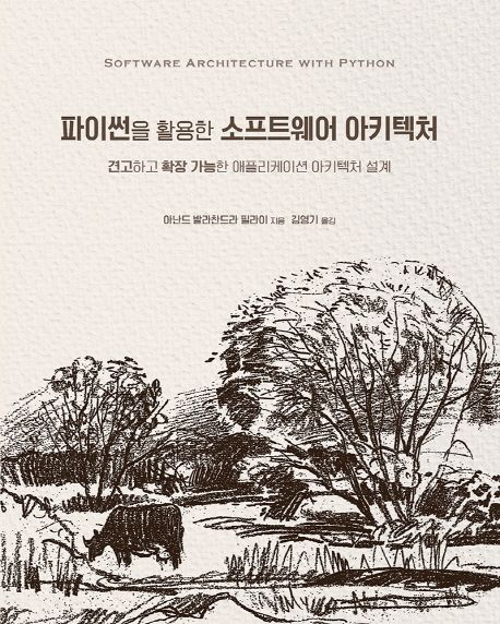 파이썬을 활용한 소프트웨어 아키텍처 / 아난드 발라찬드란 필라이 지음 ; 김영기 옮김