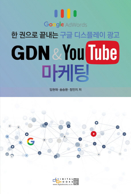 GDN & YouTube 마케팅  : 한 권으로 끝내는 구글 디스플레이 광고
