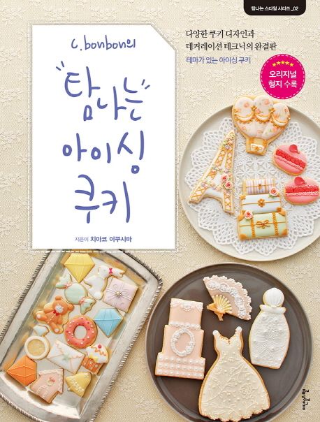 (C. bonbon)탐나는 아이싱 쿠키 : 다양한 쿠키 디자인과 데커레이션 테크닉의 완결판