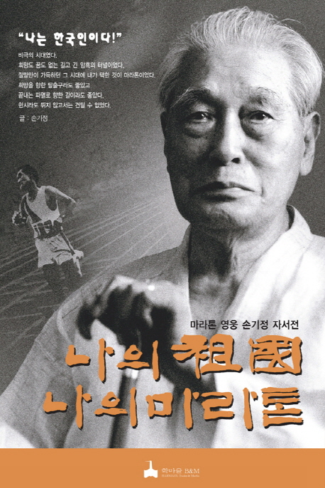 나의 조국 나의 마라톤 (마라톤 영웅 손기정 자서전)