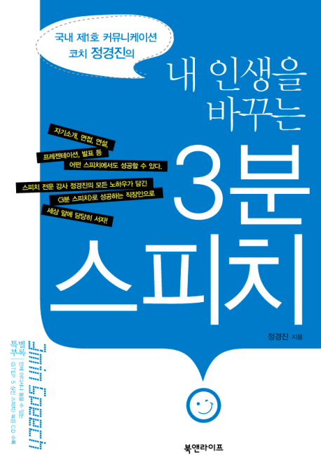 (내 인생을 바꾸는) 3분 스피치