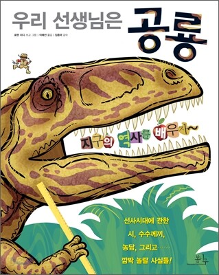 (우리 선생님은)공룡