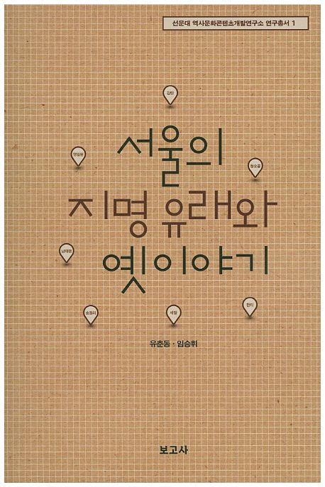 서울의 지명 유래와 옛이야기 / 유춘동 ; 임승휘 지음