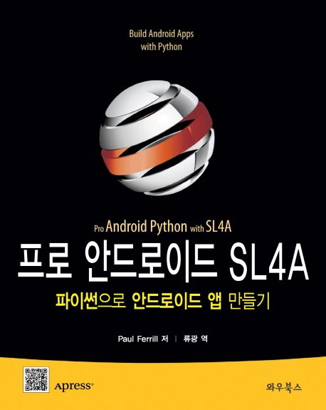 프로 안드로이드 SL4A : 파이썬으로 안드로이드 앱 만들기