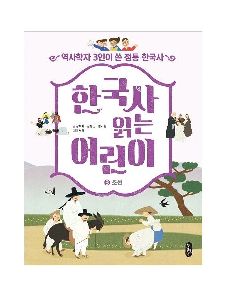 한국사 읽는 어린이 . 3  조선 표지
