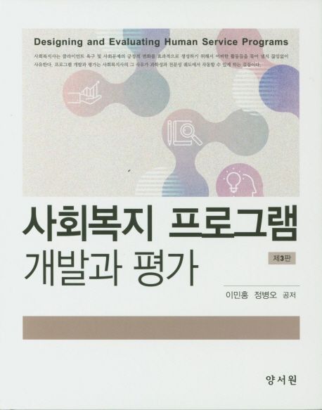 사회복지 프로그램 개발과 평가 = Designing and evaluating human service programs