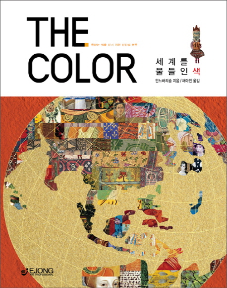(The) color : 세계를 물들인 색 