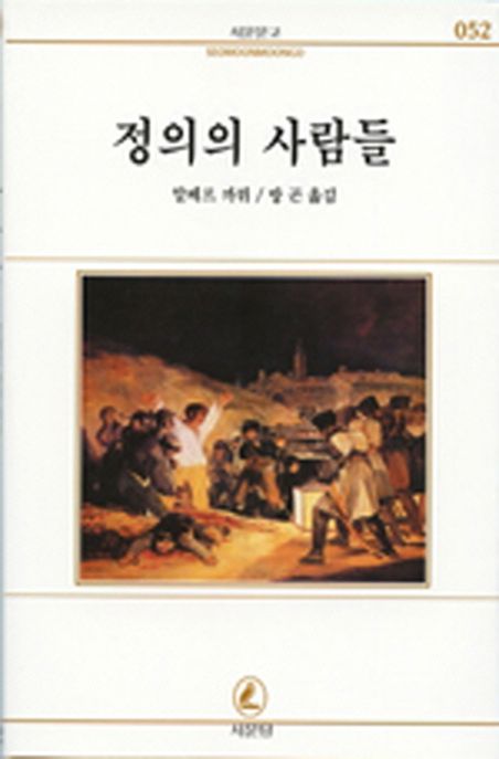 정의의 사람들(서문문고 52)