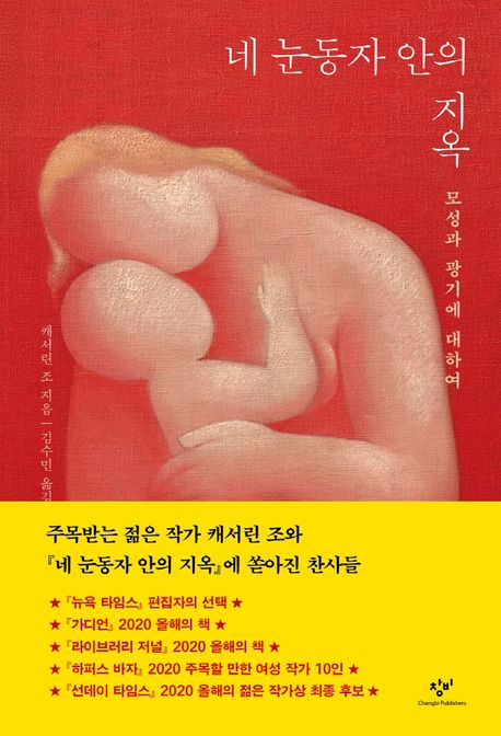 네 눈동자 안의 지옥 : 모성과 광기에 대하여 / 캐서린 조 지음 ; 김수민 옮김