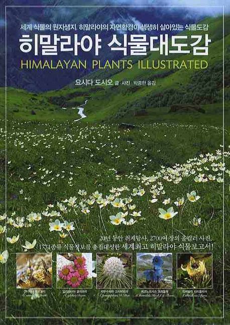 히말라야 식물대도감 : 세계 식물의 원자생지, 히말라야의 자연환경이 생생히 살아있는 식물도감 = HIMALAYAN PLANTS ILLUSTRATED