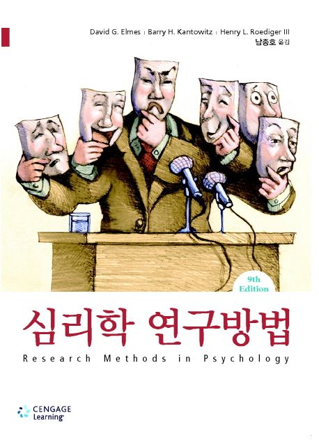 심리학 연구방법 / 데이비드 G. 엘메스 ; 배리 H. 칸토위츠 ; 헨리 L. 로디거 3세 [공]지음  ; ...