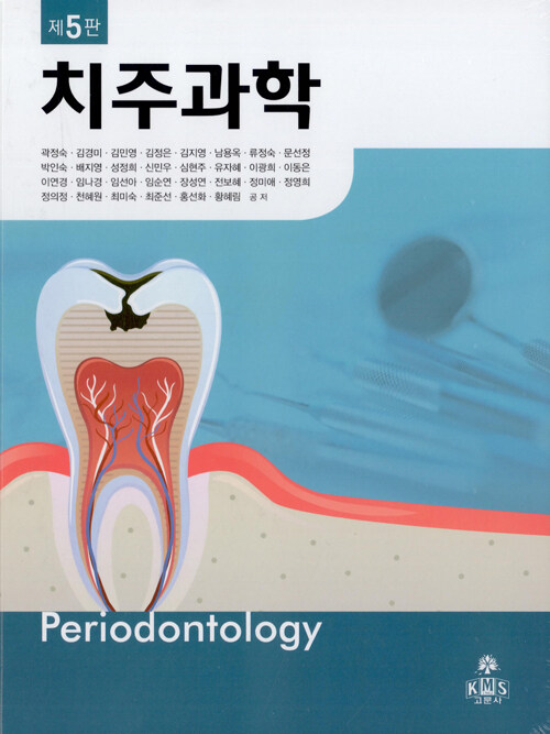 치주과학 (제5판)