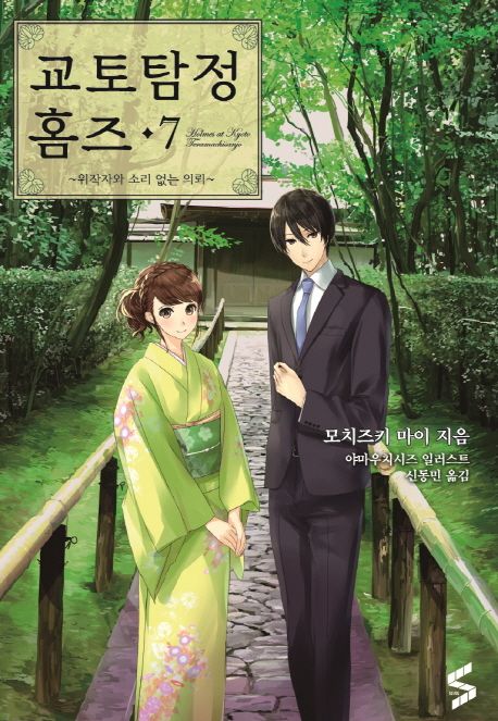 교토탐정 홈즈. 7 : 위작자와 소리 없는 의뢰- [전자책]
