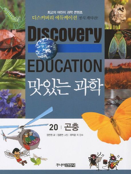 (Discovery education) 맛있는 과학 . 20 , 곤충