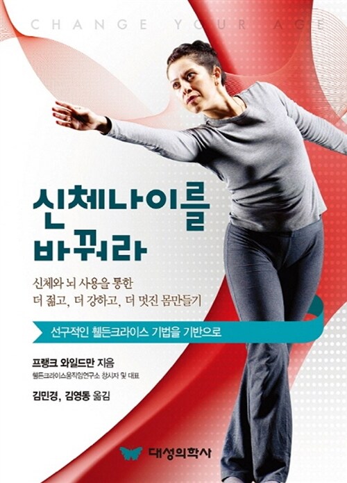 신체나이를 바꿔라 : 선구적인 휄든크라이스 기법을 기반으로