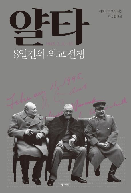 얄타: 8일간의 외교 전쟁 :1945.2.4~11