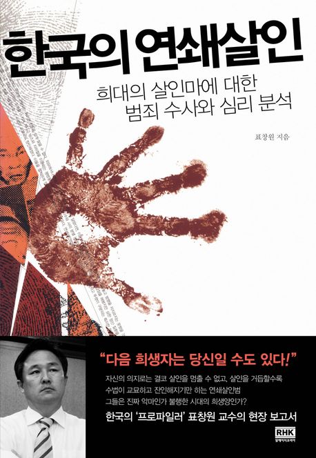 한국의 연쇄살인 (희대의 살인마에 대한 범죄수사와 심리분석)