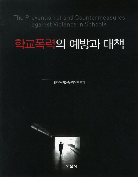 학교폭력의 예방과 대책  = (The) prevention of and countermeasures against violence in schools