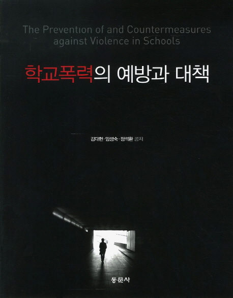 학교폭력의 예방과 대책 = (The)prevention of and countermeasures against violence in school...