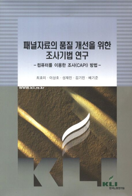 패널자료의 품질 개선을 위한 조사기법 연구  : 컴퓨터를 이용한 조사(CAPI) 방법