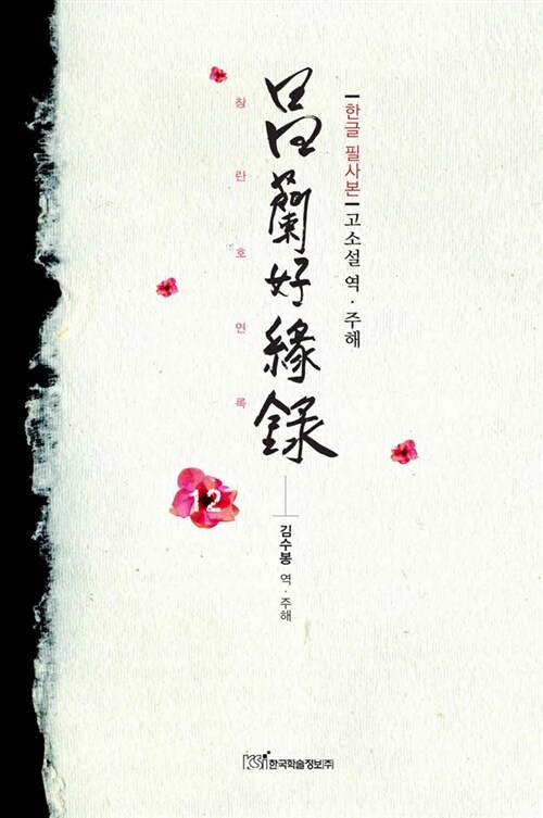 창란호연록 12 (한글 필사본)
