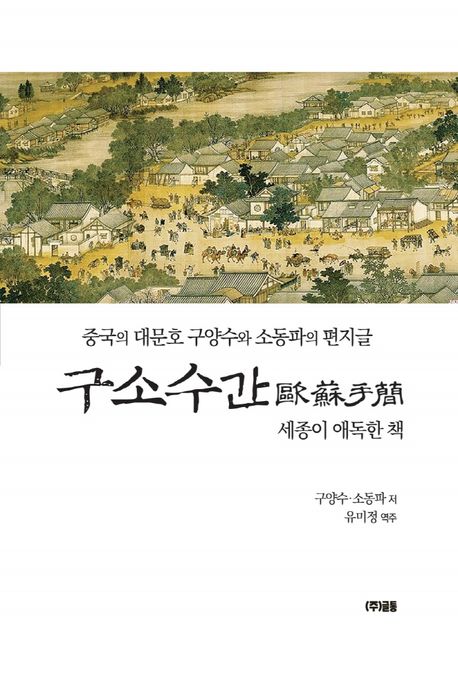 구소수간 : 중국의 대문호 구양수와 소동파의 편지글 (세종이 애독한 책)