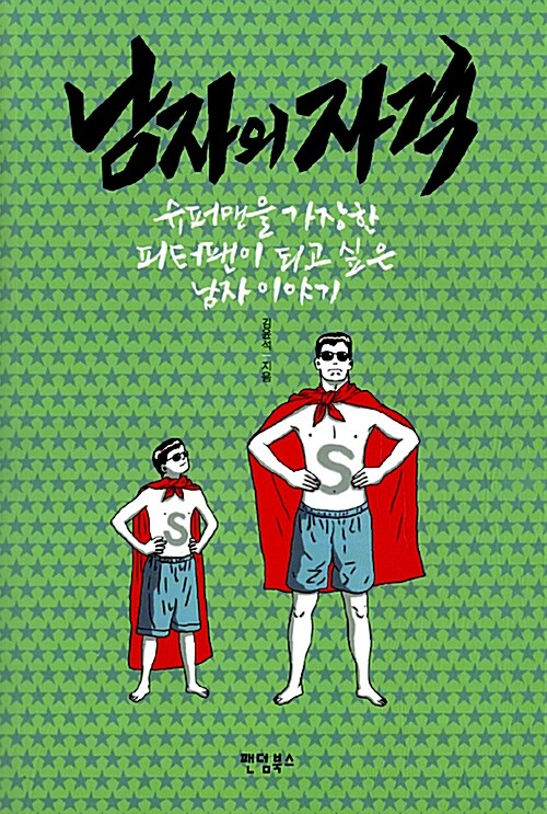 남자의 자격 - [전자책]  : 슈퍼맨을 가장한 피터팬이 되고 싶은 남자 이야기 / 김윤석 지음