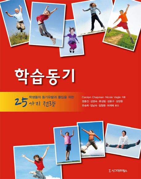 학습동기  : 학생들의 동기유발과 몰입을 위한 25가지 전략