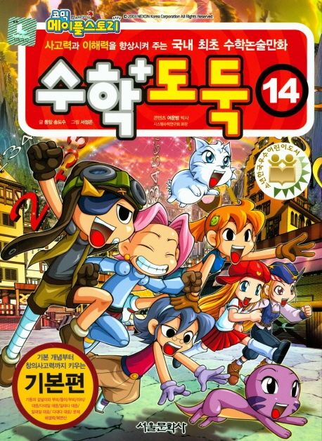 (코믹 메이플스토리) 수학도둑. 14, 기본편 표지