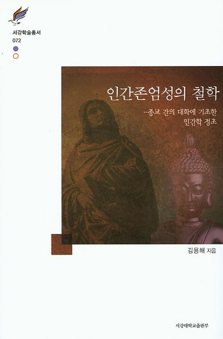 인간존엄성의 철학 : 종교 간의 대화에 기초한 인간학 정초