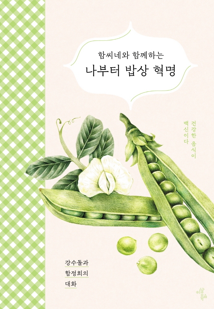 (함씨네와 함께하는)나부터 밥상혁명 : 건강한 음식이 백신이다 표지이미지
