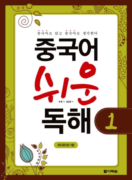 중국어 쉬운 독해  : 중국어로 읽고 중국어로 생각한다 . . 1