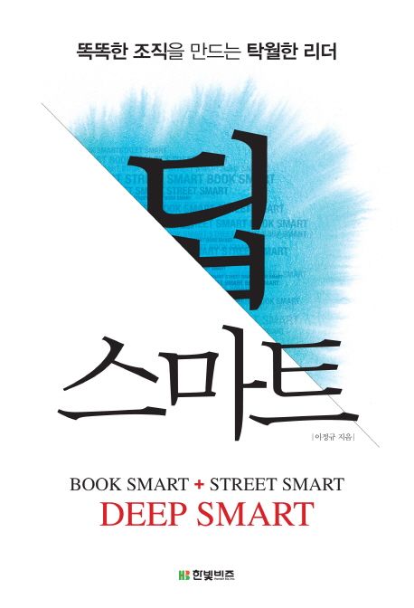 딥 스마트  = Book smart + street smart = Deep smart  : 똑똑한 조직을 만드는 탁월한 리더 - [전자책]