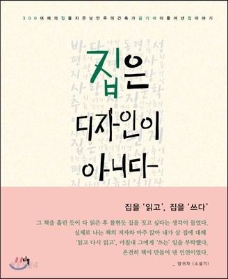 집은 디자인이 아니다