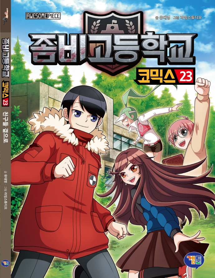 좀비고등학교 코믹스. 23, 친구들 곁으로