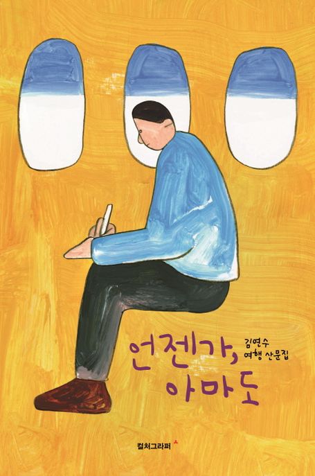 언젠가, 아마도 - [전자책]  : 김연수 여행 산문집