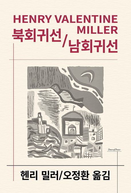 북회귀선 / 남회귀선 표지