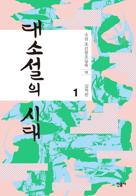 대소설의 시대 1 (김탁환 장편소설) 표지
