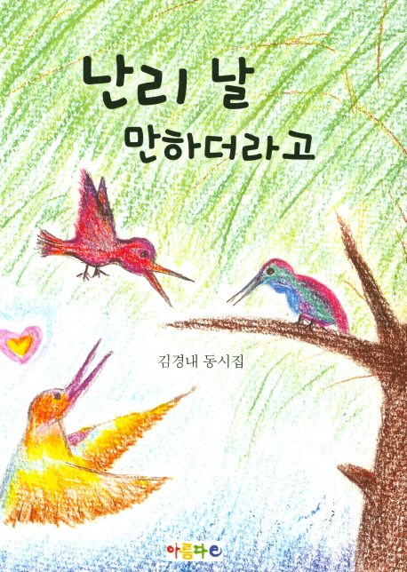 난리 날 만하더라고 : 김경내 동시집