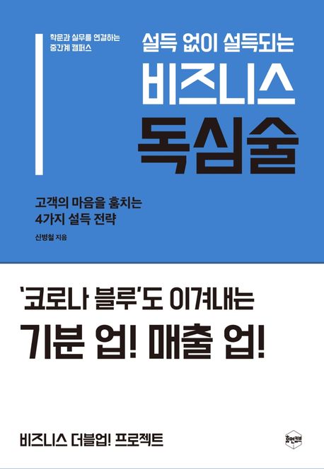 설득 없이 설득되는 비즈니스 독심술 (고객의 마음을 훔치는 4가지 설득 전략)