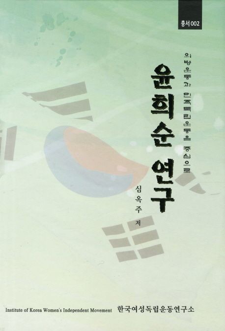 윤희순 연구 (의병운동과 민족독립운동을 중심으로)