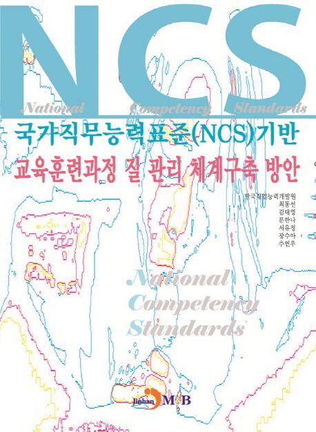 국가직무능력표준(NCS)기반 교육훈련과정 질 관리 체계 구축 방안