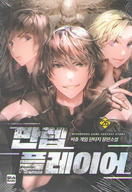 만렙 플레이어 26 (비츄 게임 판타지 장편소설)